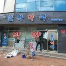 새율하약국