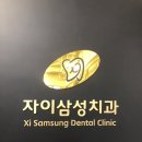 자이치과의원