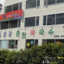 소양강 춘천 막국수와 비빔 막국수 . 녹두 빈대떡 이미지