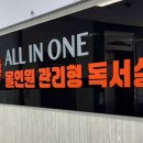 올인원관리형독서실학습센터 네이버블로그