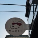 바스인더썬