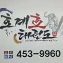 호계 효태권도장 이미지