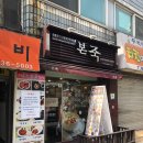 본죽 신길성애병원옆점 | 대방동 죽집/ 신길성애병원옆 본죽! 양많고 친절합니당