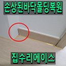 에이스외형복원 | 바닥몰딩복원 손상 부분 감쪽같이 복구