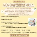 [청주병원동행서비스] 혼자 병원가기 힘들 때, MOSIGO 병원동행서비스 이용하기(043.286.9977) 이미지