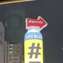 굿디goody