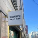 성성중 | 천안 두정동 속눈썹펌 잘하는곳 하루뷰티에서 영양클리닉펌 후기