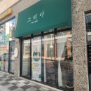그리다헤어살롱