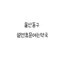 동구약국 이미지