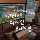 카멜디자인 | 데스크 테리어 꿀템 카멜마운트 디자인 모니터암 거치대 실제 사용후기 추천