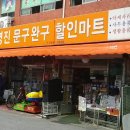 영진할인마트 이미지