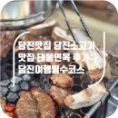 당진맛집 추천 당진소고기 , 태봉면옥 후기 + 당진여행필수코스
