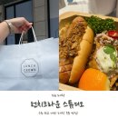 크라운케이터링 | [수원 케이터링] 런치크라운스튜디오에서 샌드위치 도시락 포장해본 후기!