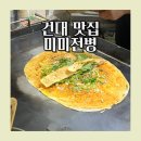 미미전병 | 건대 가성비 맛집 미미전병 (냉면구이, 전병과자)