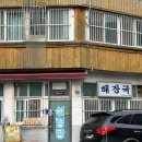 송림동 해장국집 1964년 찐노포 설렁탕 후기