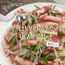 대구하우스 | [대구] 칠곡경대병원맛집 무학산오리하우스 대구칠곡점 후기