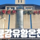 행복유황사우나 이미지