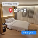 온유(ON-U) | 광주기아챔피언스필드 광주역 근처 신상호텔 &lt;온유호텔 ON:U HOTEL&gt; 신상 숙소 위생 위치 주차 얼리...