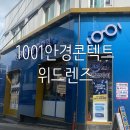 1001안경 위드렌즈(독산점) | 독산동안경 1001안경콘텍트 위드렌즈독산점 문리버 렌즈맞추기