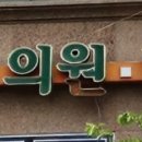 민트이비인후과의원 이미지