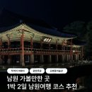 41190-01-07-063 | [남원 1일차] 설날 남원 가볼만한 곳 | 여자 혼자 뚜벅이 1박 2일 여행 코스 추천