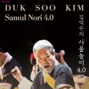 김덕수의 「사물놀이 4.0」 이미지