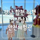 합천자원 | [경상남도안전체험관] 합천 아이와 가볼만한 곳 경남 실내 전시관 예약 없이 방문해본 후기