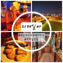 수원-0737 | 수원화성행궁 위스키바 디테일바 내돈내산 솔직 후기