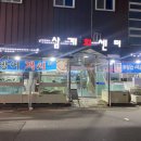삼계회센터