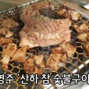 산하참숯불석쇠구이