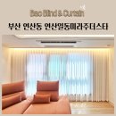 연산동 일동미라주 더스타 | 부산 연산동 연산일동미라주더스타 우유쉬폰커튼 비침없는쉬폰커튼 암막커튼 생활암막커튼 우드블라인드...
