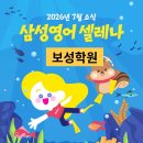 내포영어학원🐠 삼성영어셀레나 보성학원 7월 소식 🐠