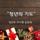 ＜240105＞ "청년의 기도" / 다니엘공동체 이미지