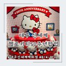 경퀼트 | 대구 [헬로키티팝업] 신세계백화점 50주년 팝업 기간 굿즈 종류 웨이팅 후기