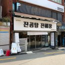 진곰탕진해장 | 광안리 해장국 깔끔한 진곰탕진해장