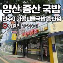 전주이가콩나물국밥