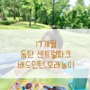 동탄센트럴파크 배드민턴장 이미지