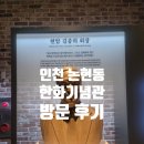 ㈜한화 | 초등 자녀와 함께 다녀온 인천 논현동 실내 한화기념관 솔직 방문 후기 (아이와 가볼 만한 곳)