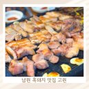식사준비 남원점 | 남원 도통동 흑돼지 맛집 고원 재방문 후기