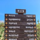 삼국유사의고장(군의)화산산성(828m) 이미지