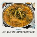주촌면 이마트24시 앞 | 서산 이마트 근처 24시 영업 시래기 뼈해장국 묵은지 감자탕 맛집 정다감