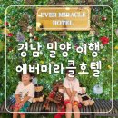 밀양호텔 | 밀양 에버미라클호텔 스텐다드더블 이용 후기