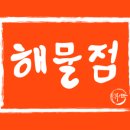 해물점 남영