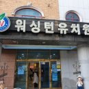 워싱턴유치원 이미지