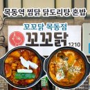 꼬꼬닭 | 목동역 가성비 혼밥 맛집｜닭도리탕 찜닭 전문점 꼬꼬닭 목동점