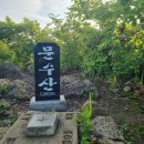 제1032차 정기산행: 6월6일 옥돌봉 (1.242k)예배령-문수산(1.205k)두내약수 이미지