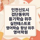 인천신도시 검단동위치 듣기학습 위주 실전테스트로 영어학습 향상 위주 영어학원
