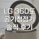 335 | 엘지 lg 360 공기청정기 필터 퓨리케어 AS335NSAC 솔직 후기