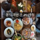 스며듦튀김수육 | [공지] 산청 한정식 맛집: 동의약선관, 약선수라한상ㅣ부모님을 위한 한정식, 효도여행 추천