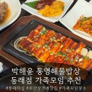 J-051 | 부산 동래구 상견례・가족모임 맛집 | 박해윤 통영해물밥상 동래점 내돈내산 후기